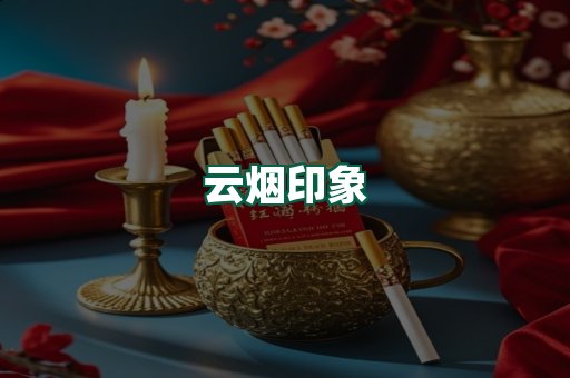 云烟